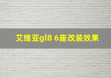 艾维亚gl8 6座改装效果